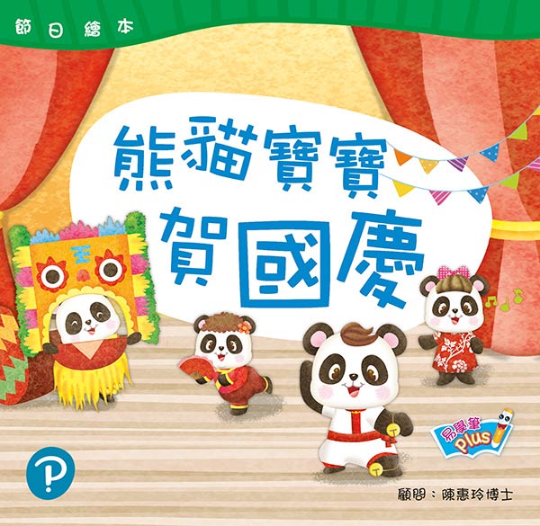 節日繪本 K2 熊貓寶寶賀國慶   國慶 (易學筆版)
