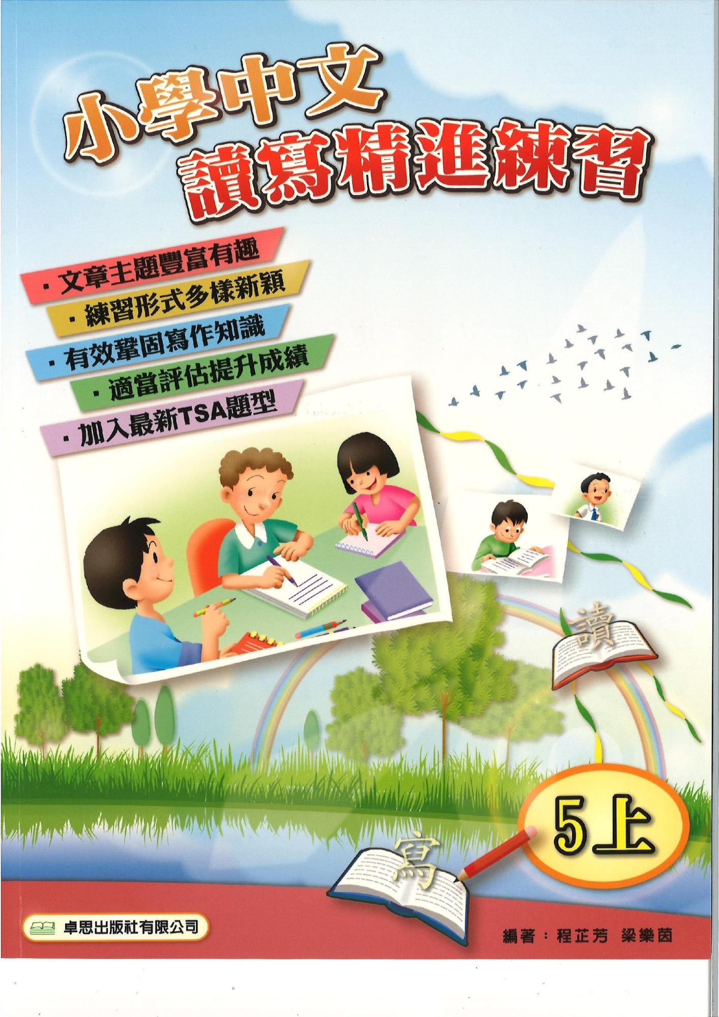 小學中文讀寫精進練習 5上